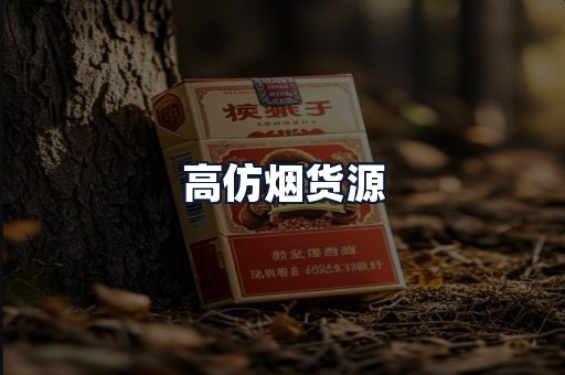 高仿烟货源