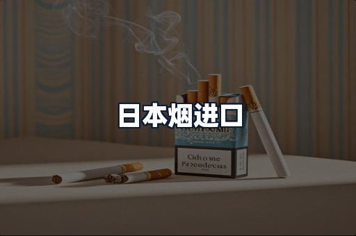 日本烟进口